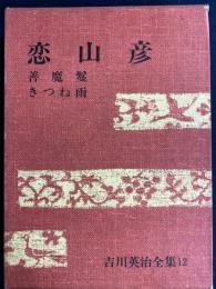 吉川英治全集　恋山彦　善魔鬘　きつね雨