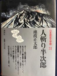 日本歴史文学館　人斬り半次郎