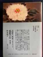 日本歴史文学館　祇園女御