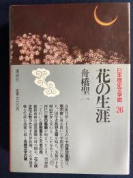 日本歴史文学館　花の生涯