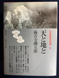 日本歴史文学館　天と地と