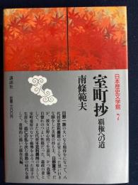 日本歴史文学館　室町抄　覇権への道