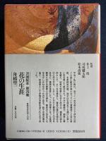 日本歴史文学館　北条政子　炎環