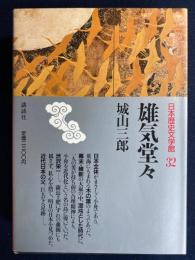 日本歴史文学館　雄気堂々