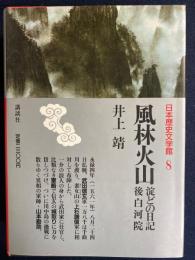 日本歴史文学館　風林火山　淀どの日記　後白河院