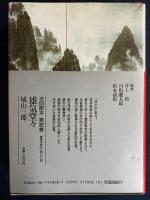 日本歴史文学館　風林火山　淀どの日記　後白河院