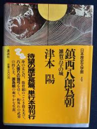 日本歴史文学館　鎮西八郎為朝　雑賀六字の城