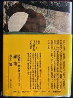 日本歴史文学館　鎮西八郎為朝　雑賀六字の城