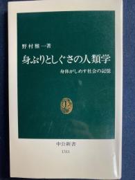 身ぶりとしぐさの人類学 : 身体がしめす社会の記憶