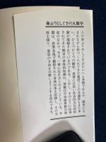 身ぶりとしぐさの人類学 : 身体がしめす社会の記憶