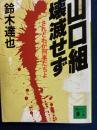 山口組壊滅せず ＜講談社文庫＞