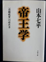 帝王学 : 「貞観政要」の読み方