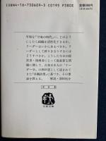 帝王学 : 「貞観政要」の読み方