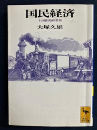 国民経済 : その歴史的考察