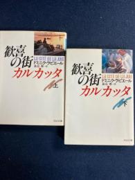 歓喜の街カルカッタ　上・下巻　2冊