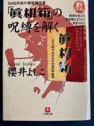 GHQ作成の情報操作書「眞相箱」の呪縛を解く : 戦後日本人の歴史観はこうして歪められた