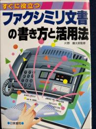 ファクシミリ文書の書き方と活用法 : すぐに役立つ