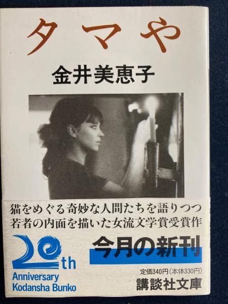 【中古】 タマや/河出書房新社/金井美恵子 Amazon.co.jp: タマや (河出文庫 か 9-3 BUNGEI Collection