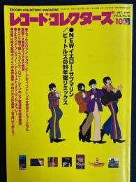 レコード・コレクターズ　1999-10　NEWイエロー・サブマリン