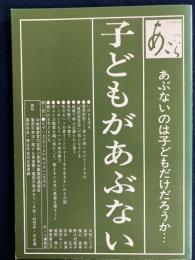 あごら　1983冬増刊　子どもがあぶない　－あぶないのは子どもだけだろうか・・・