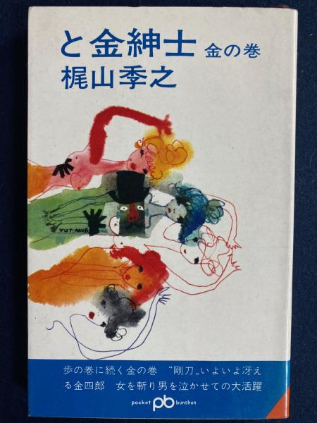 物くさ太郎の空想力(多田道太郎 著) / 古本、中古本、古書籍の
