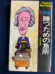 囲碁　勝つための急所　-格言で学ぶ正着の研究-