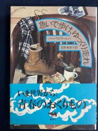 急いで歩け、ゆっくり走れ