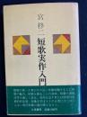 短歌実作入門