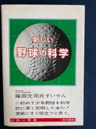 まだ知られていない新しい野球の科学 : 少年野球の指導者と選手のために