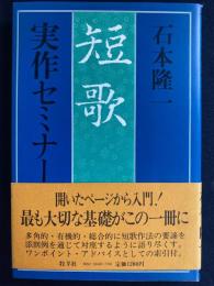 短歌実作セミナー