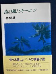 南の風にモーニン