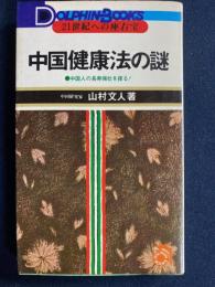 中国健康法の謎 : 中国人の長寿強壮を探る!