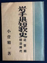 岩手県短歌史　近世期・明治時代