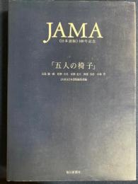 五人の椅子　-JAMA日本語版100号記念-