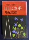 日日これ夢 : 小説小林一三 ＜集英社文庫＞