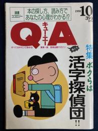 QA : キュー・エー　1992-10　特集＝ボクらは活字探偵団！