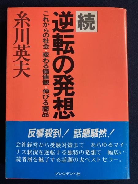 逆転の発想 これからの社会 変わる価値観 伸びる商品(糸川英夫 著