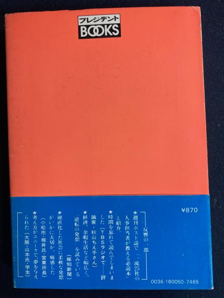 逆転の発想 これからの社会 変わる価値観 伸びる商品(糸川英夫 著