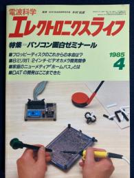 エレクトロニクスライフ　1985-4　特集＝パソコン面白ゼミナール