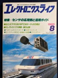 エレクトロニクスライフ　1985-8　特集＝センサの応用例と活用ガイド