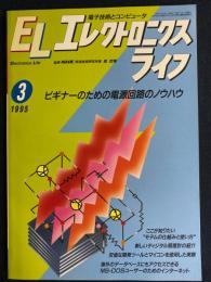 エレクトロニクスライフ　1995-3　ビギナーのための電源回路のノウハウ
