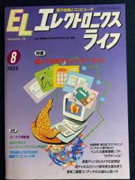 エレクトロニクスライフ　1995-8　特集＝個人で参加するインターネット