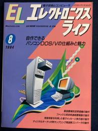 エレクトロニクスライフ　1994-8　自作できるパソコンＤＯＳ/Ｖの仕組みと魅力
