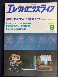 エレクトロニクスライフ　1985-9　特集＝マイコンＩ/Ｏ技法入門