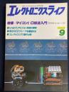 エレクトロニクスライフ　1985-9　特集＝マイコンＩ/Ｏ技法入門 (637)
