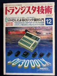 トランジスタ技術　1997-12　特集＝VHDLによるロジック設計入門　