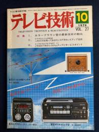 テレビ技術　1979-10　特集＝カラーブラウン管の最新技術の動向ほか