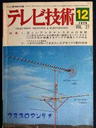 テレビ技術　1979-12　特集＝正しいアンテナシステムの実際