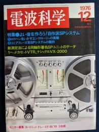 電波科学　1976-12　特集＝よい音を作ろう！　自作派SPシステム