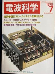 電波科学　1978-7　特集＝現代スピーカシステムを検討する